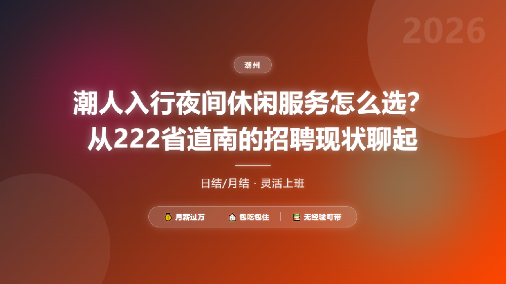 潮人入行夜间休闲服务怎么选？从222省道南的招聘现状聊起