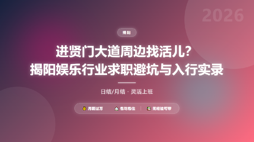 进贤门大道周边找活儿？揭阳娱乐行业求职避坑与入行实录