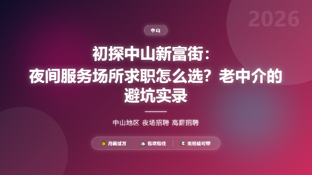 初探中山新富街：夜间服务场所求职怎么选？老中介的避坑实录