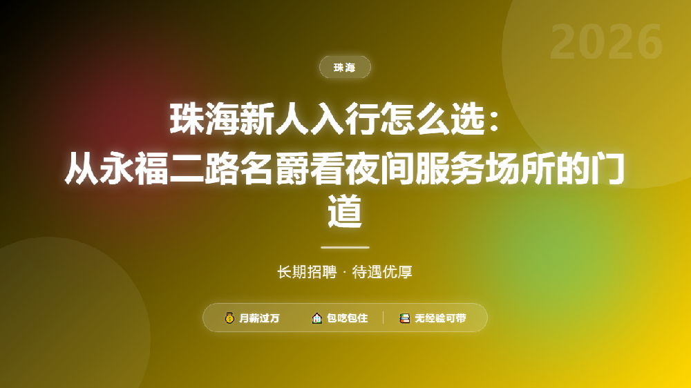 珠海新人入行怎么选：从永福二路名爵看夜间服务场所的门道