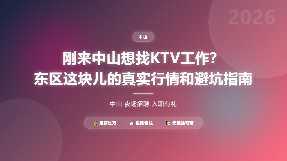 刚来中山想找KTV工作？东区这块儿的真实行情和避坑指南