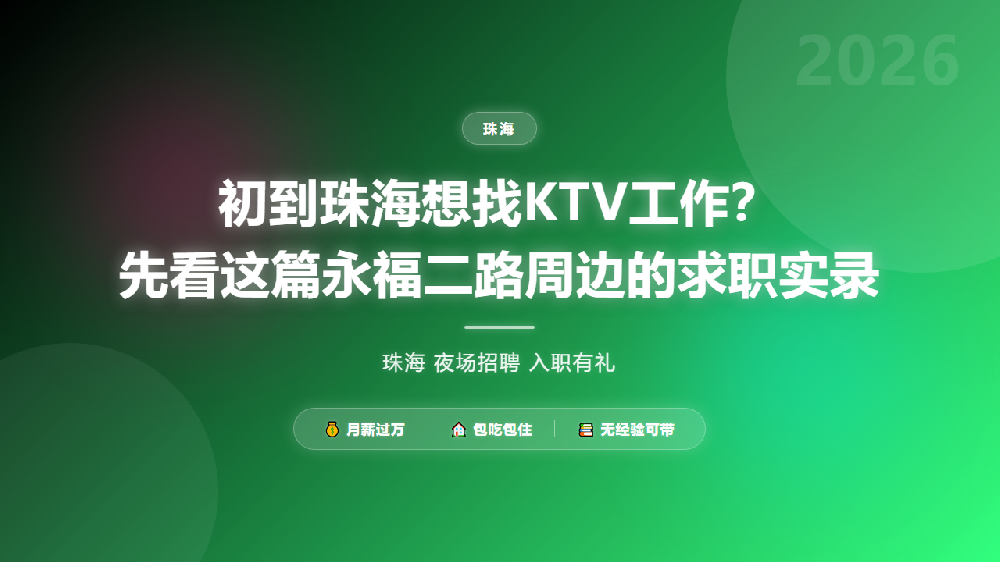 初到珠海想找KTV工作？先看这篇永福二路周边的求职实录