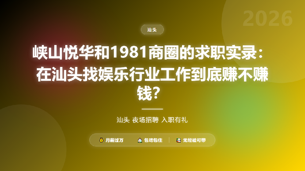 峡山悦华和1981商圈的求职实录：在汕头找娱乐行业工作到底赚不赚钱？