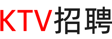 广东ktv招聘